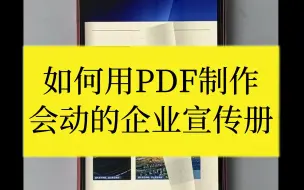 Video herunterladen: 用PDF做一本会动的企业宣传册，老板看了拍手叫绝！