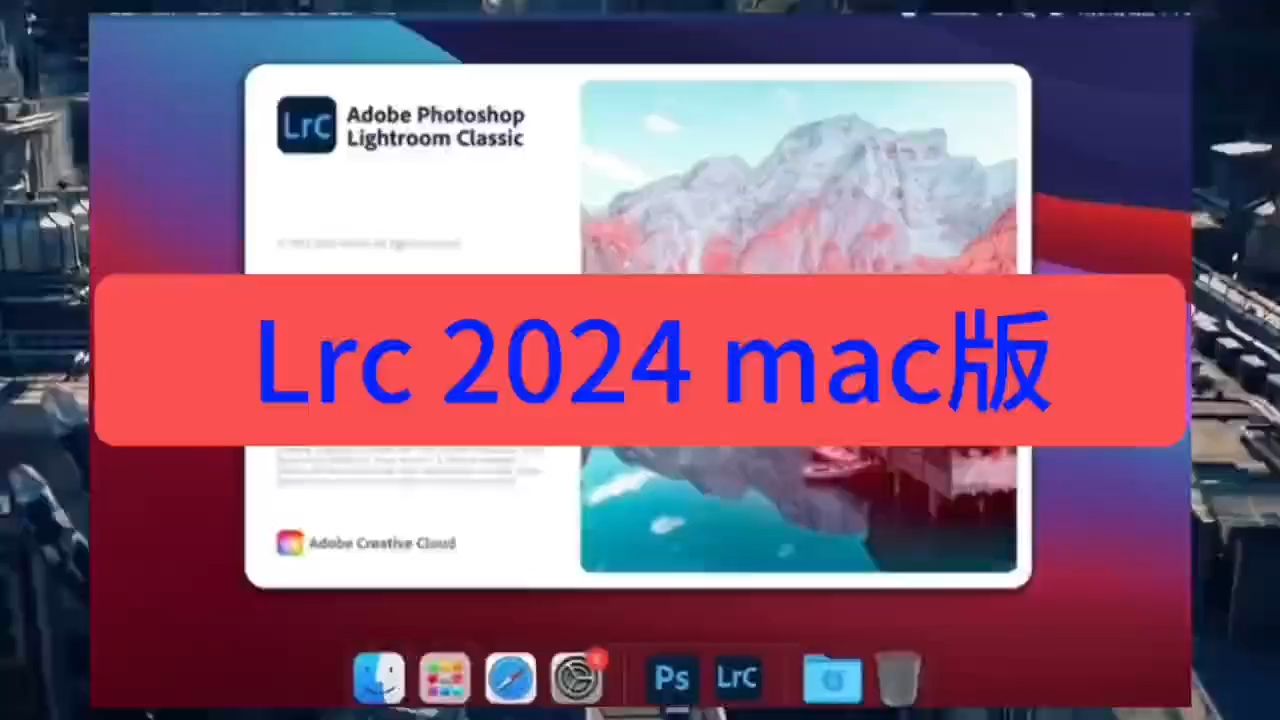 Adobe(Lrc 2024) mac版软件最新版下载及详细安装步骤哔哩哔哩bilibili