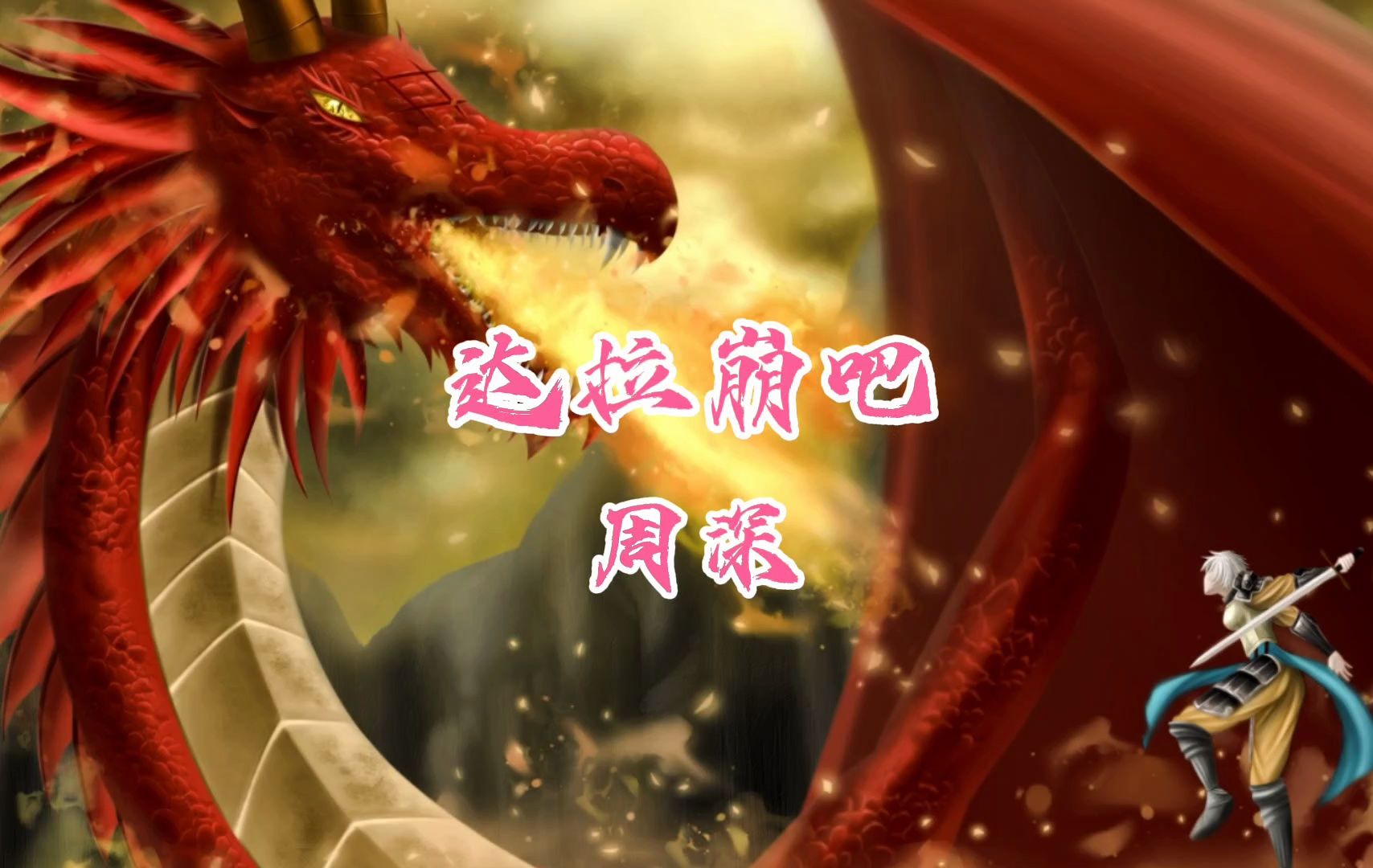 "达拉崩吧蹦的…………"周深《达拉崩吧》摆烂唱歌