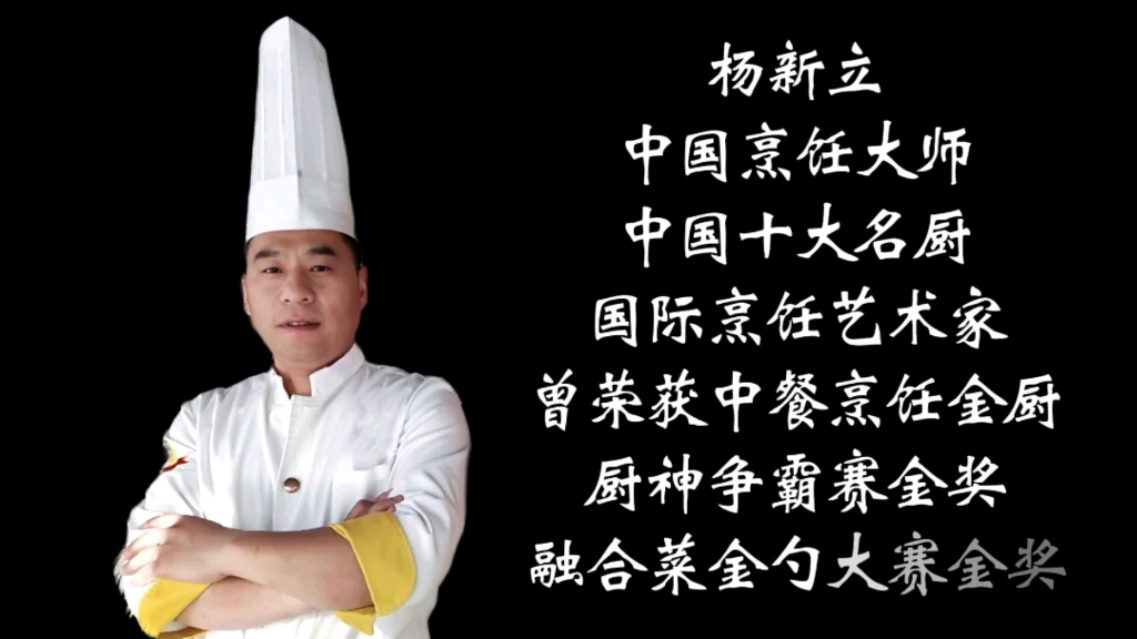 名厨味道融合菜大师杨新立