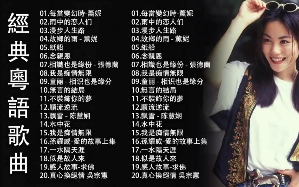 [图]【粤语歌曲精选，经典回顾】百听不厌，聆听年少时的声音