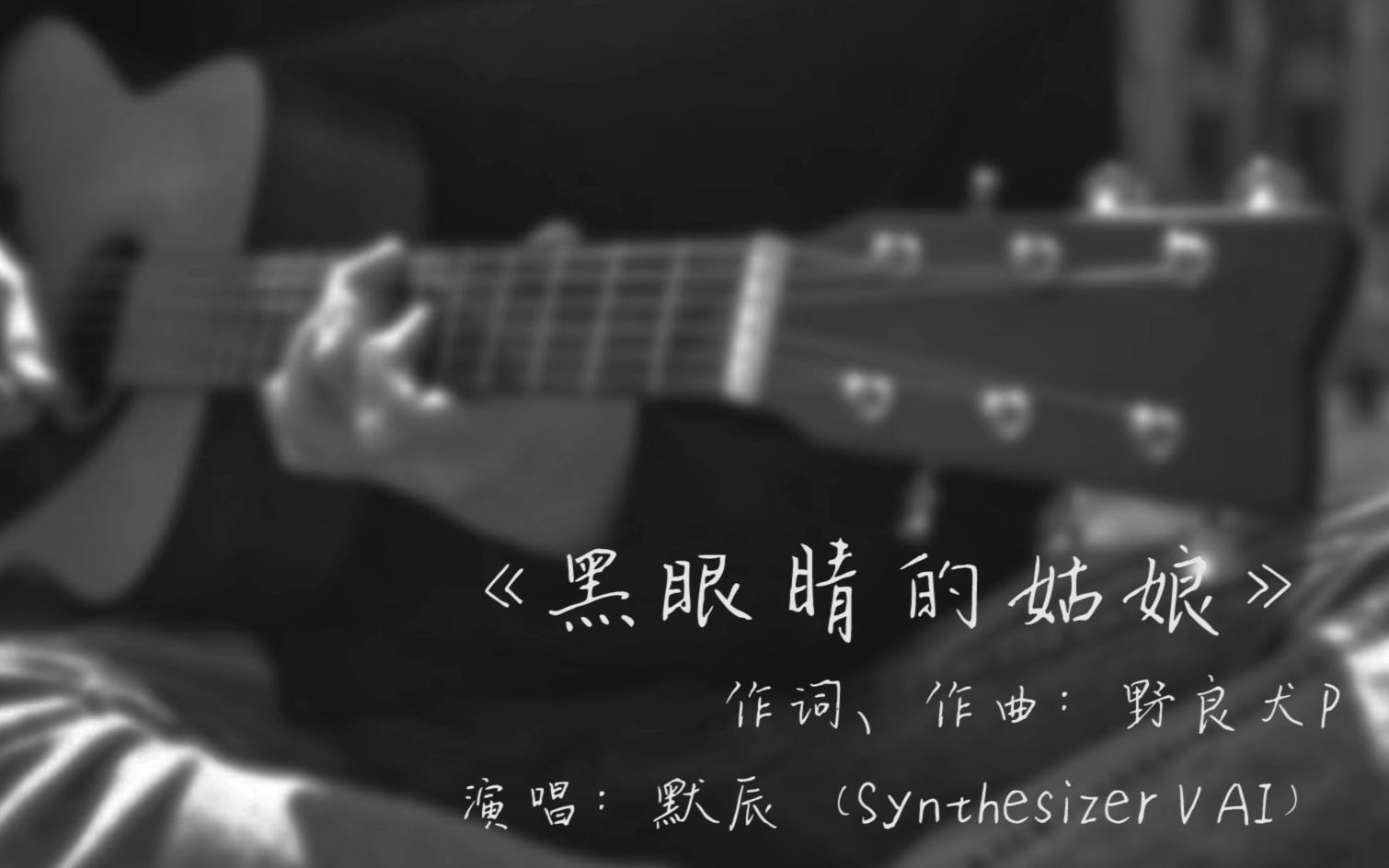 【默辰】黑眼睛的姑娘【原创曲・野良犬P】哔哩哔哩bilibili