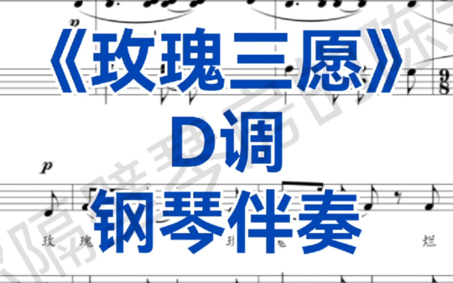 [图]好听中国艺术歌曲《玫瑰三愿》D调钢琴伴奏，适用于男高音，女高音，次男高音，次女高音，女中音