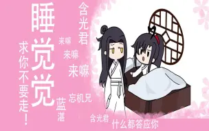 Download Video: 【魔道祖师广播剧】动漫小剧场----含光君快来睡觉！！！part1