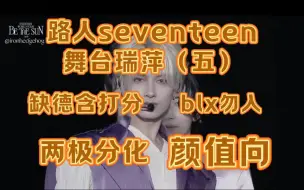 下载视频: 【seventeen】纯路人reaction舞台（五）颜值向 两极分化 blx勿入