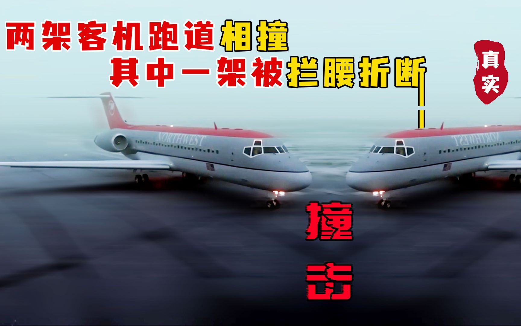 1990年真实空难:两架飞机跑道相撞,其中一架被拦腰斩断!