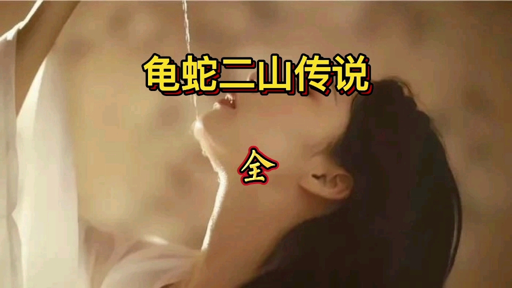 民间故事:龟蛇二山传说哔哩哔哩bilibili