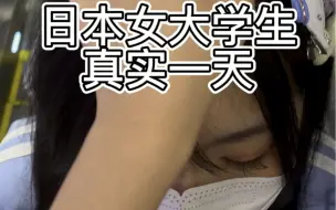 日本女大学生的真实一天