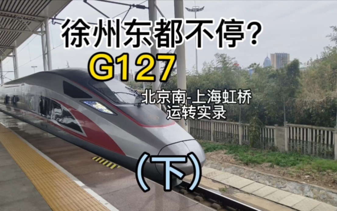 【滁州被大标杆怒踩】京沪高铁G127左转记录(下)哔哩哔哩bilibili