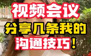 Download Video: 每天和客户视频会议，分享几条我的沟通技巧！大家勇敢用起来哦~