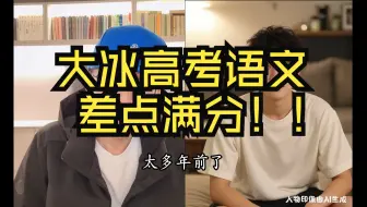 大冰自曝高考语文只扣1分！和高中小哥聊学习成绩【大冰观世】