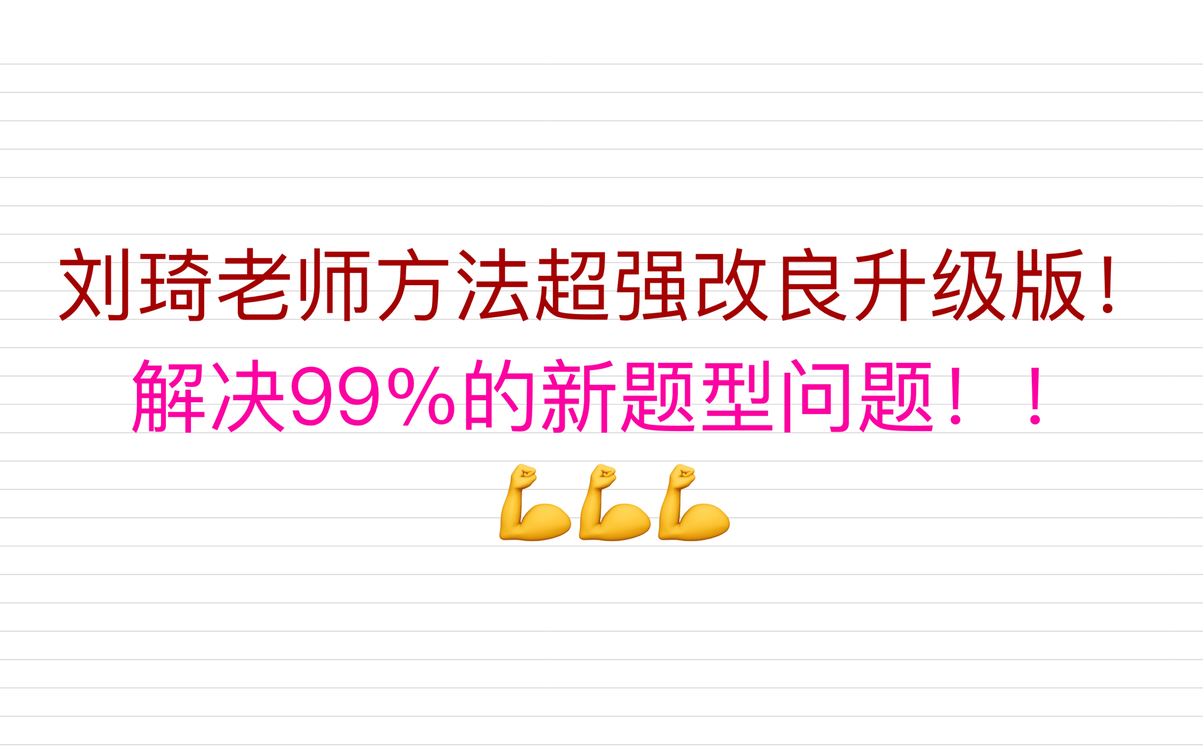 [图]2011年英语一新题型讲解 刘琦老师新题型方法-超强改良版 解决99%问题！