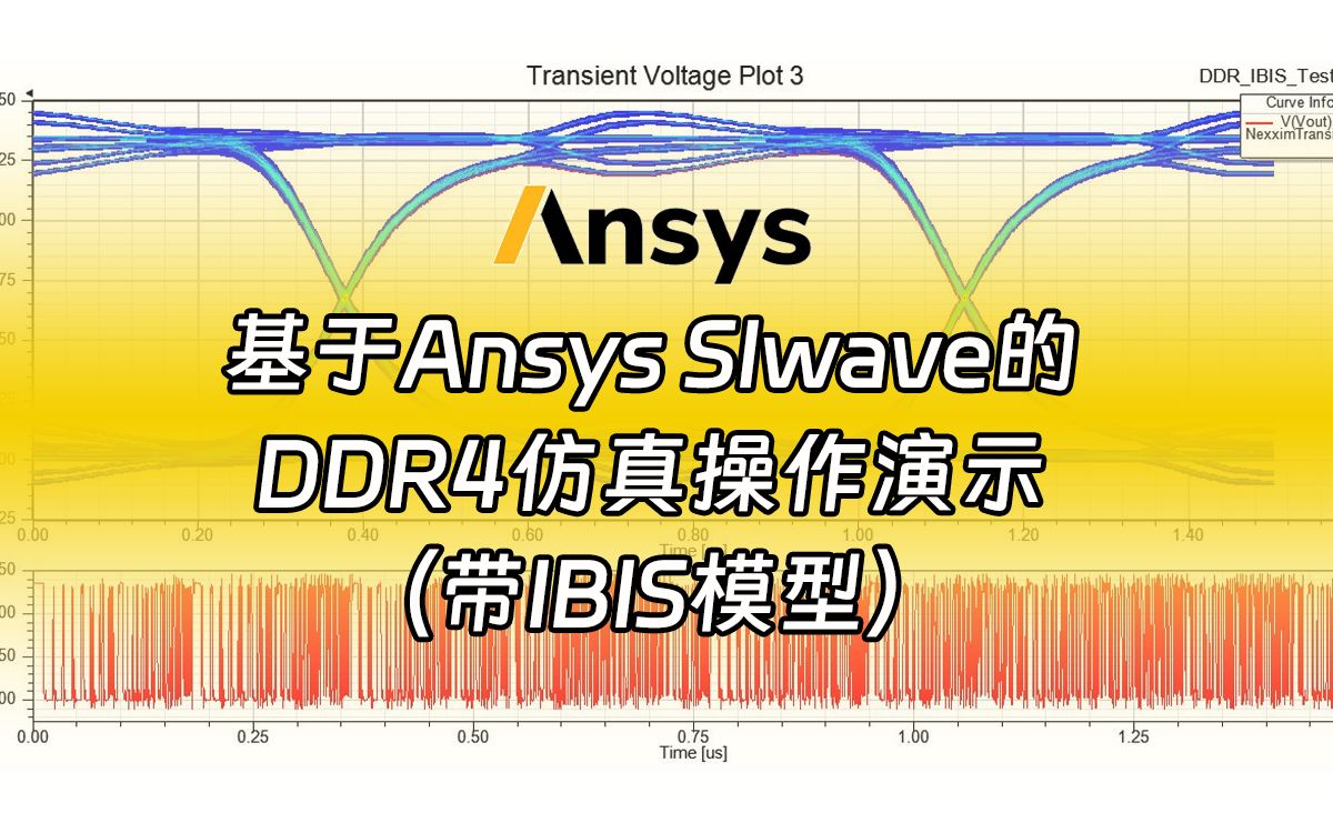 ANSYS SIwave第七章:基于Ansys SIwave的DDR4仿真操作演示(带IBIS模型)哔哩哔哩bilibili