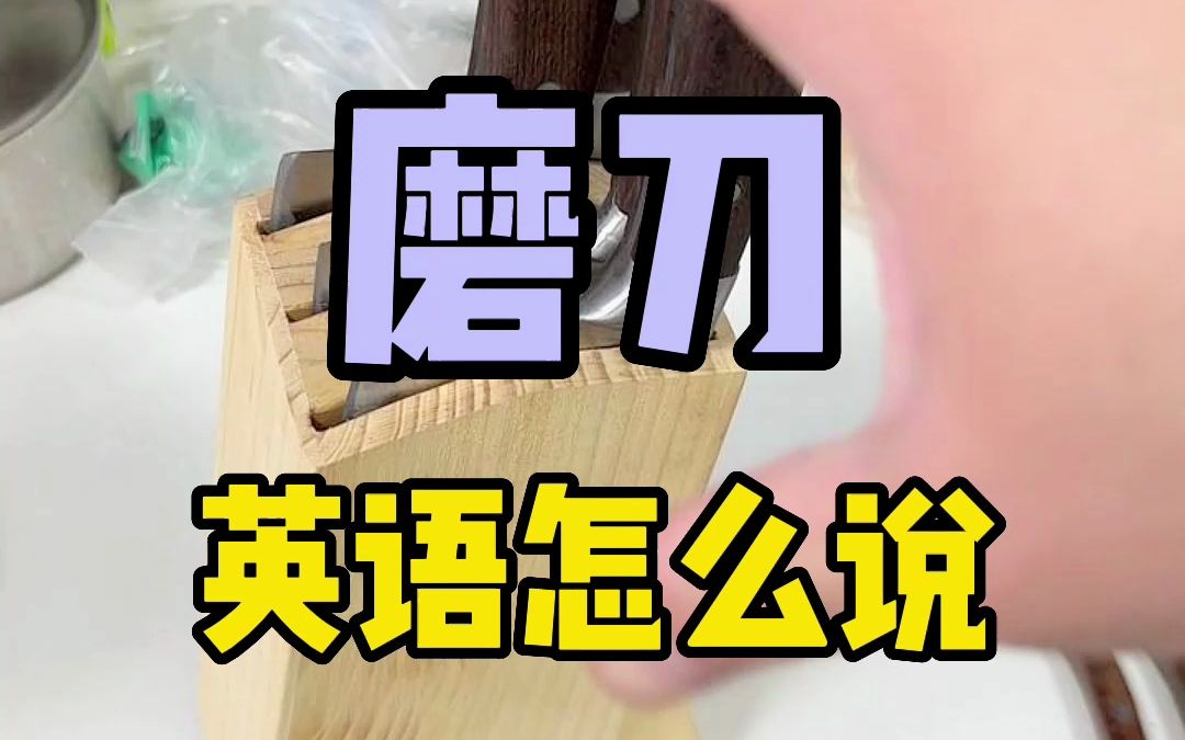 “磨刀”用英语怎么说?学会了记得点赞呦!哔哩哔哩bilibili