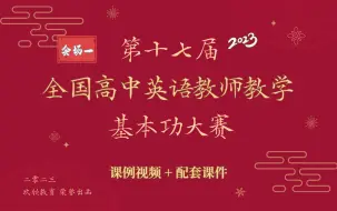 Download Video: 【2023年10月】第十七届全国高中英语教师教学基本功大赛一会场授课Part1（视频+课件）