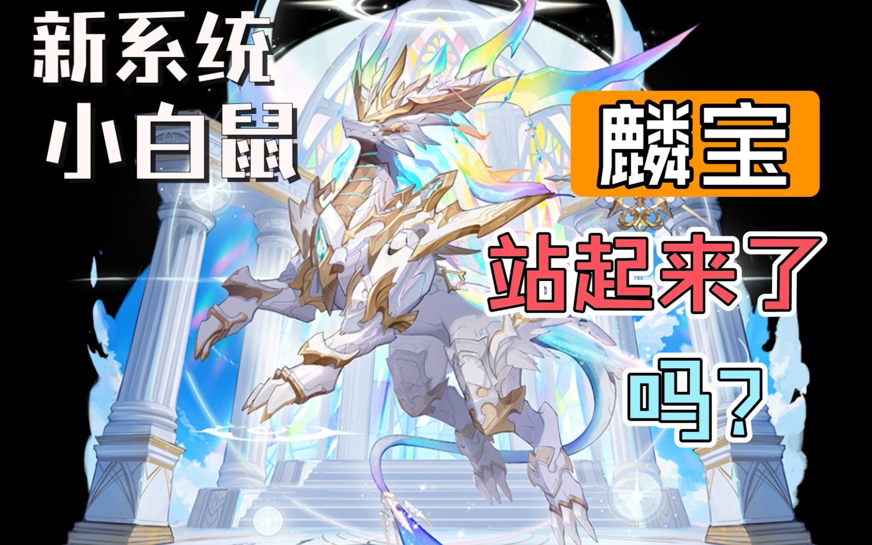 奥拉星手游 新版本麒麟竞技场实战