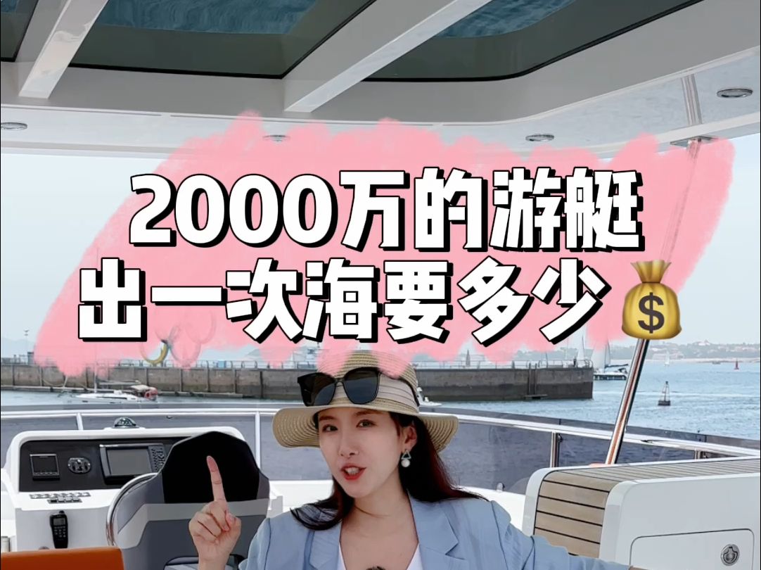 2000万的新游艇出海是什么感受呢?哔哩哔哩bilibili