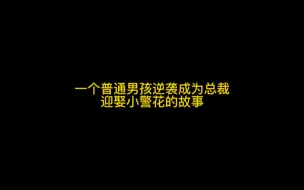 Descargar video: 【超征】四海集团总裁赵鹏超先生自述发家史