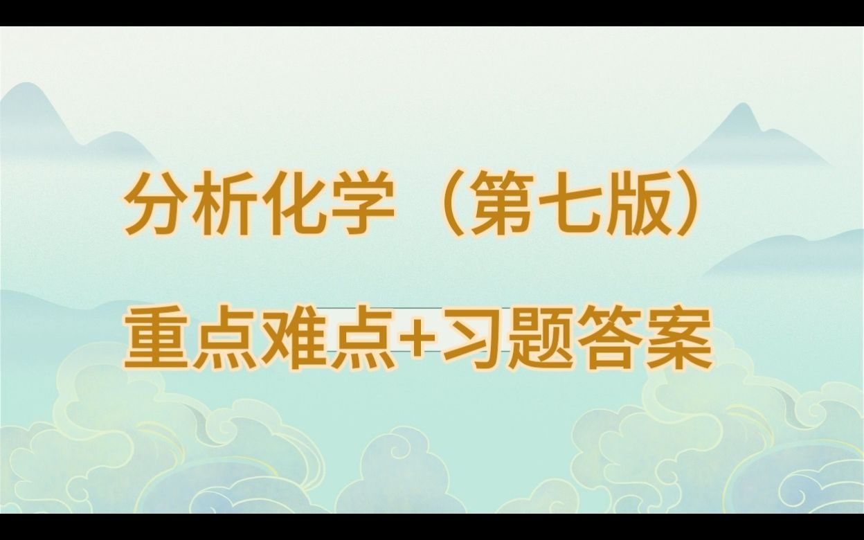 [图]分析化学（第七版）（华东理工大学 四川大学）重点难点+习题答案