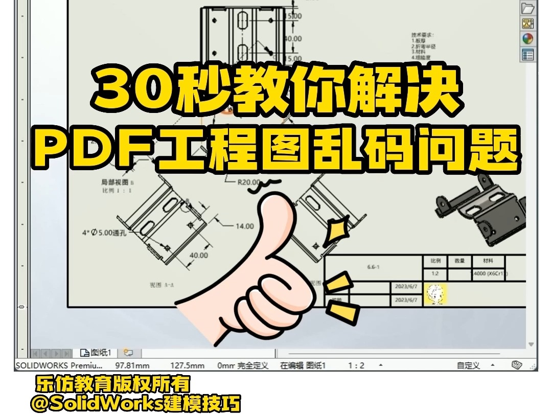 SolidWorks快手小教程——30秒教会你解决PDF工程图乱码问题哔哩哔哩bilibili