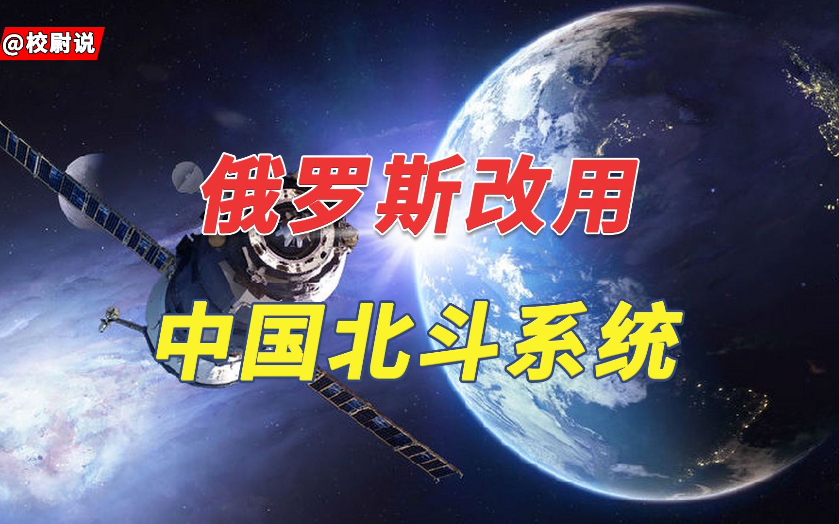 俄罗斯改用中国北斗系统?国产手机不同价位,背后隐含深刻原理哔哩哔哩bilibili