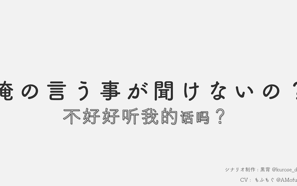 【140字台本 女性向 中字】不好好听我的话吗? / 情景音声哔哩哔哩bilibili