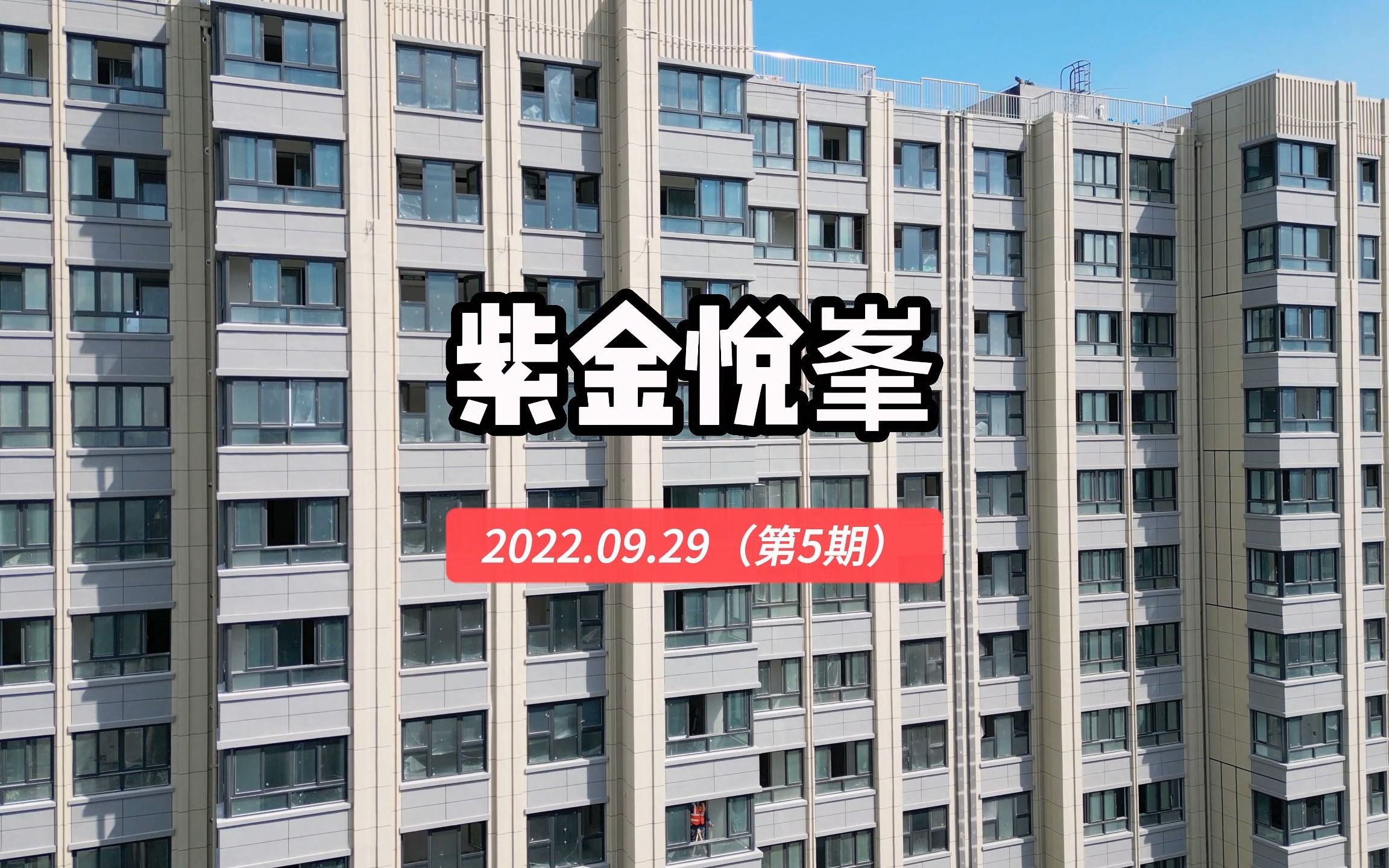 【紫金悦峯】南京玄武区——2022.09.29最新进度报告(第五期)哔哩哔哩bilibili