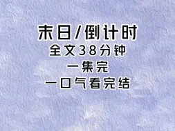 Download Video: 末日来前七天，我和闺蜜屯了一大批物资，运气超好#末世文#讲故事 #已完结 刮肥皂#解压视频