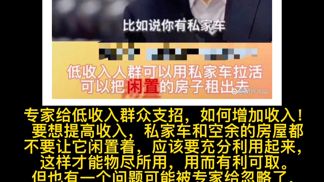 低收入群体如何增加收入?专家:开私家车拉活,或把闲置房子出租!哔哩哔哩bilibili