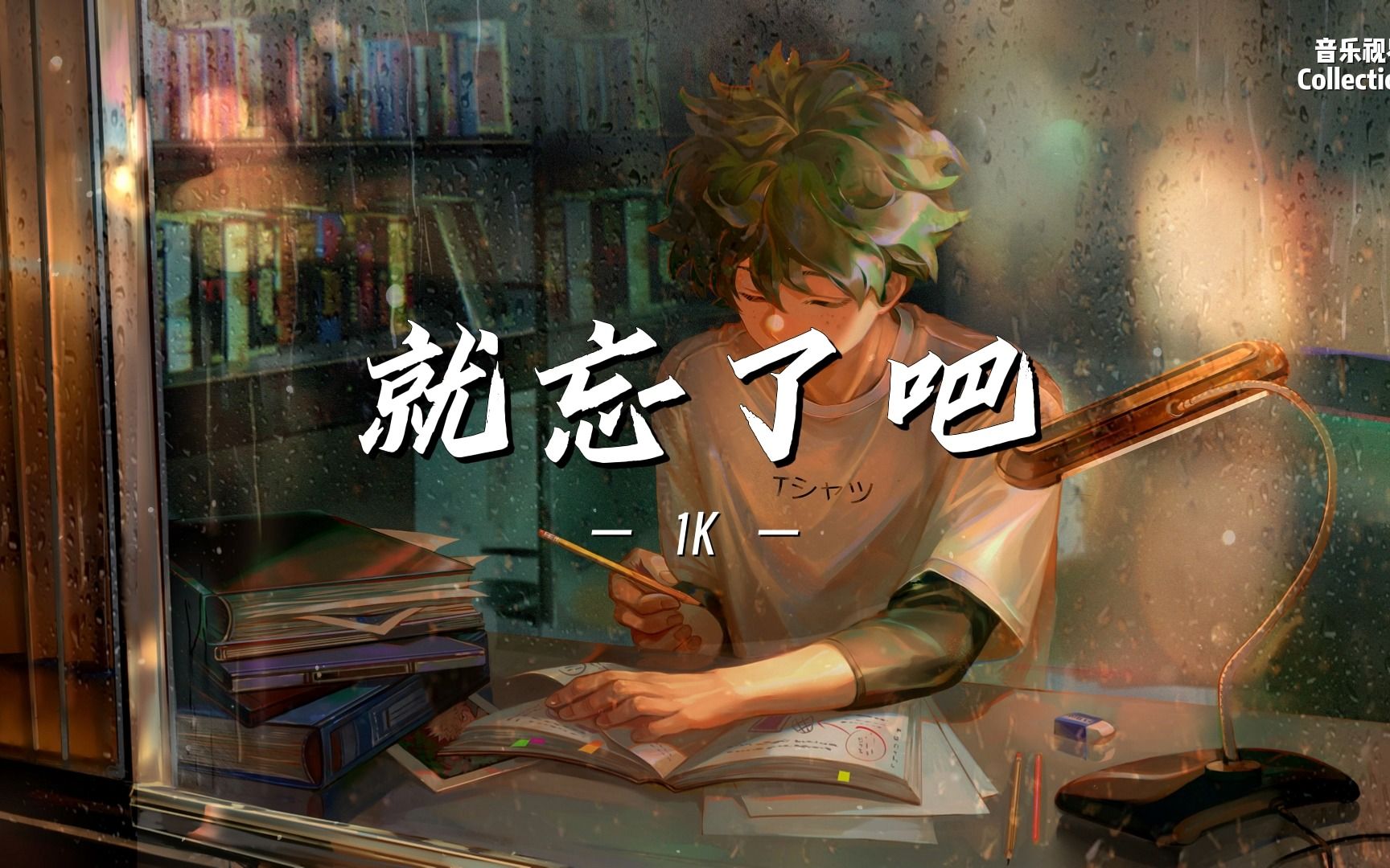 【日推歌单】就忘了吧 - 1K | 就忘了吧,在那些和你错开的时间里-音乐视界Collectio-音乐视界Collectio-哔哩哔哩视频
