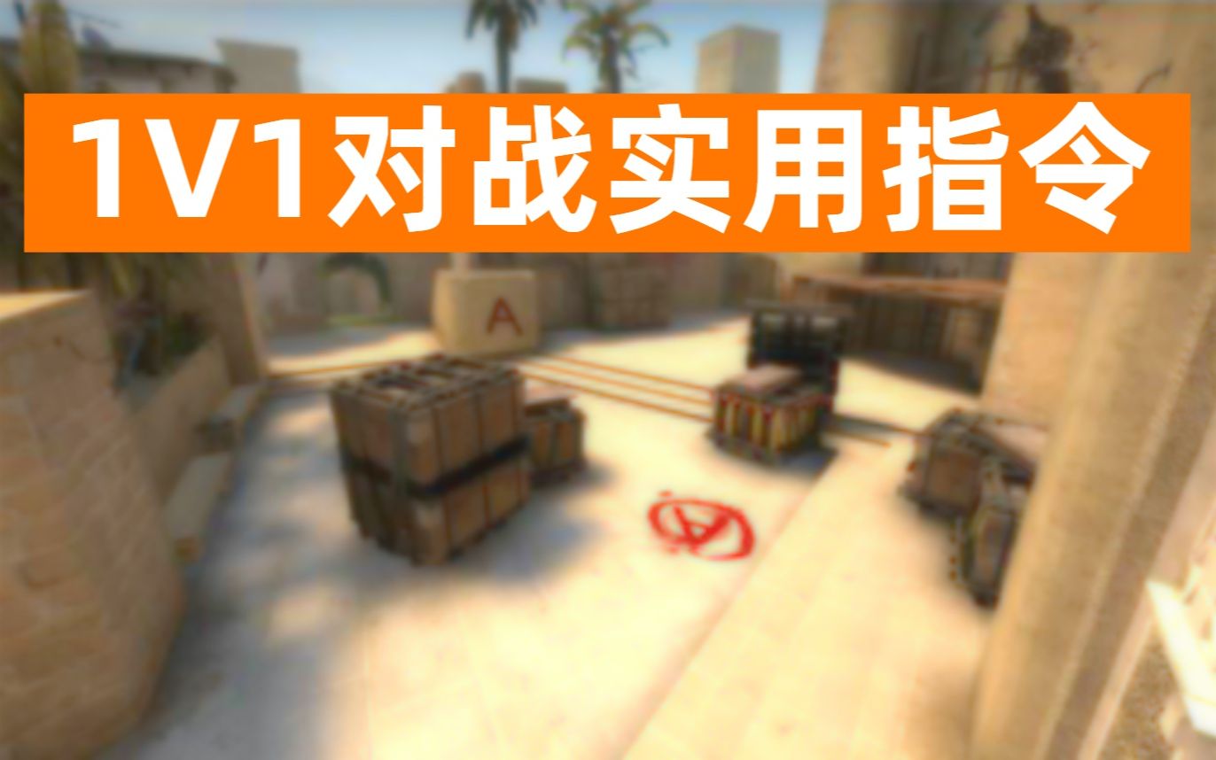 【CSGO】1V1对战实用指令 自定义对战 娱乐开黑