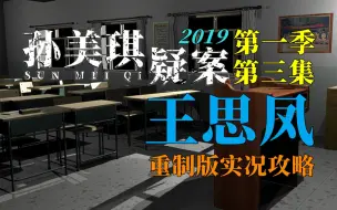 下载视频: 【首发】《孙美琪疑案:王思凤》重制版 全收集实况解说（孙美琪疑案2019 第三章）