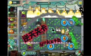 Download Video: 【PVZ2创意庭院】最有智商的一集！都这样了还能过！SA支线Day12