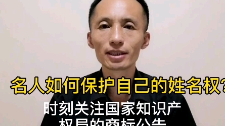 名人如何保护自己的姓名权?哔哩哔哩bilibili