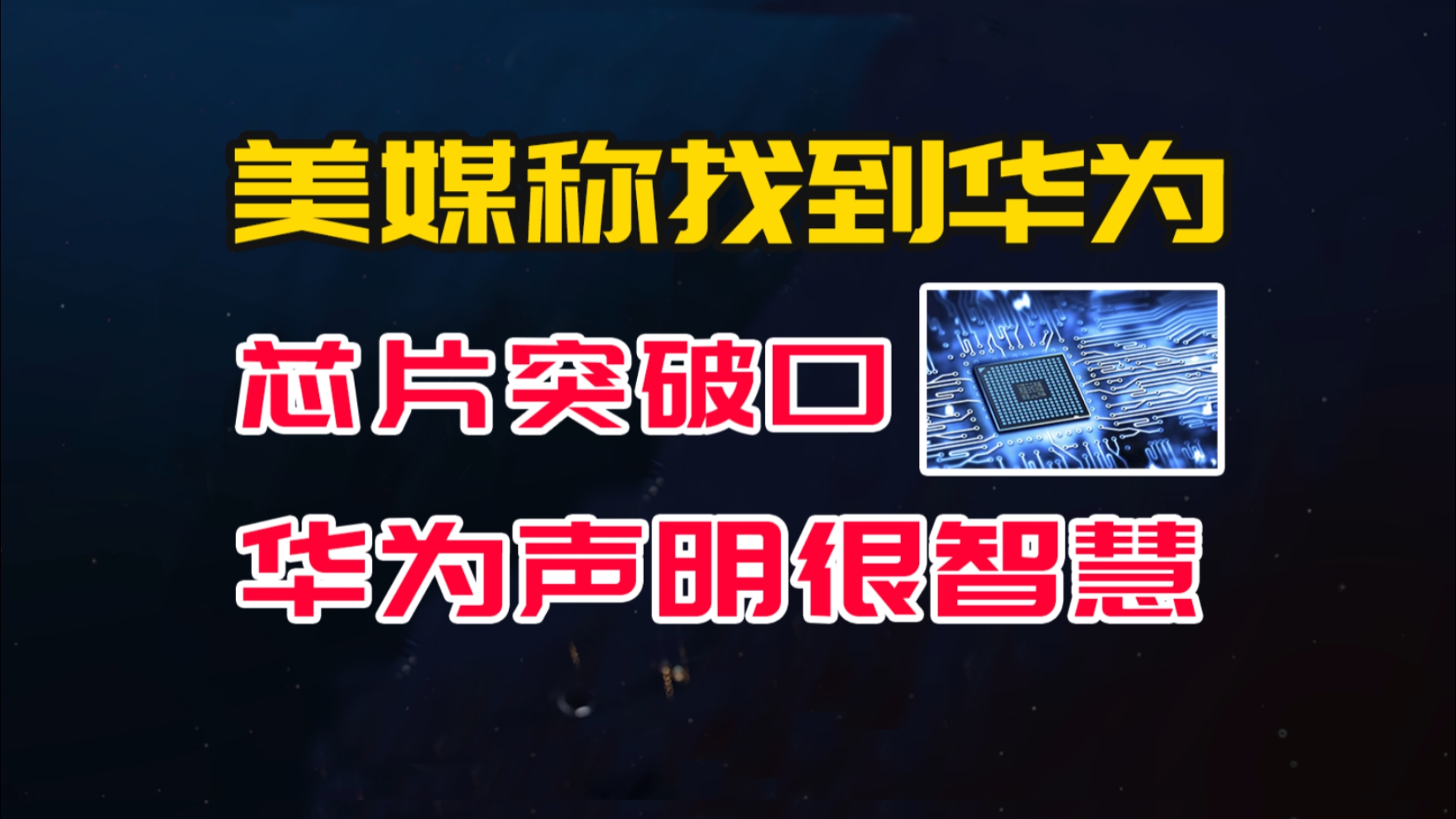 美媒称找到华为芯片突破口,华为的声明体现中国式智慧哔哩哔哩bilibili