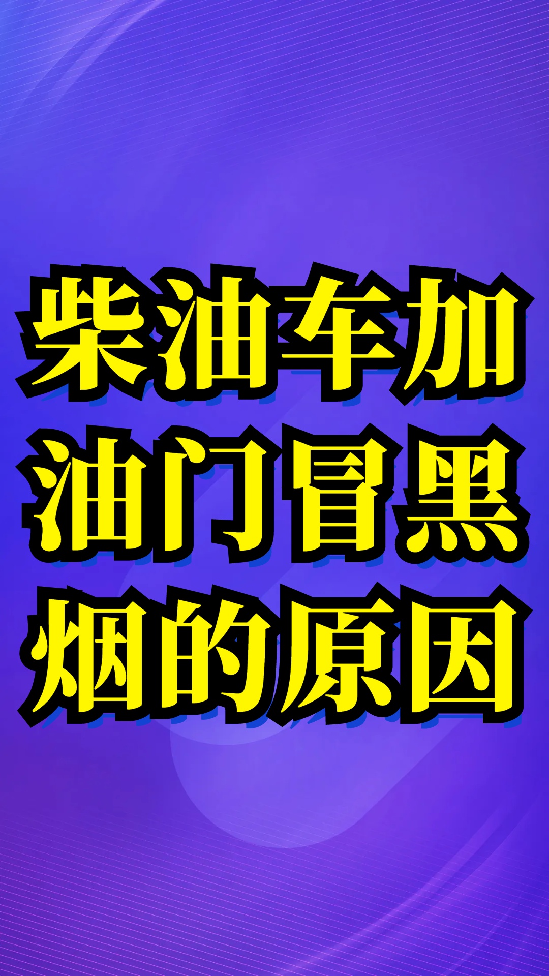 柴油车猛轰油门冒黑烟是什么原因导致的问题怎么解决哔哩哔哩bilibili