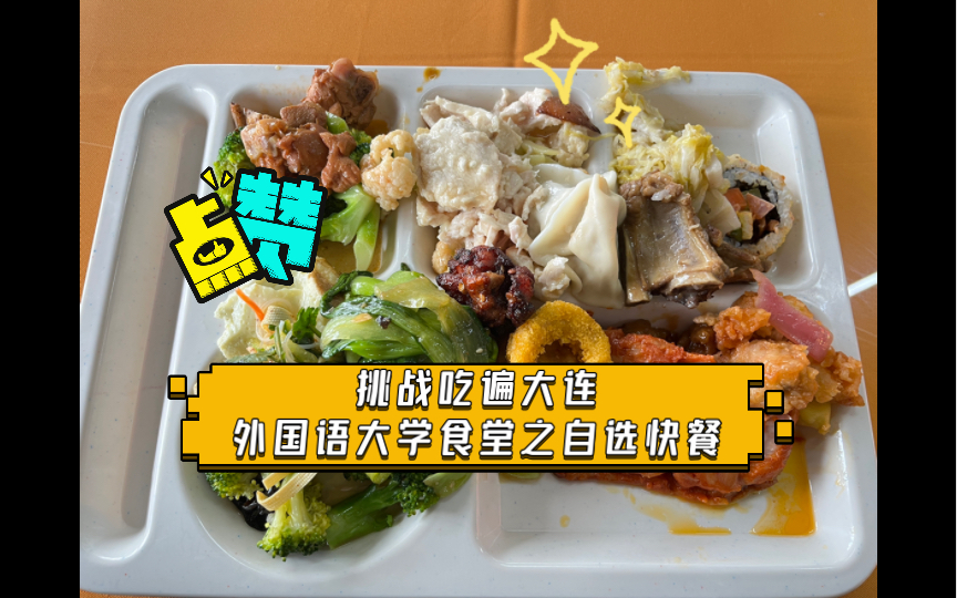 大连外国语大学食堂图片