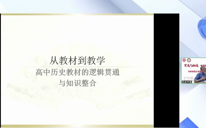 余伟民教授 《从教材到教学:高中历史教材的逻辑贯通与知识整合》哔哩哔哩bilibili