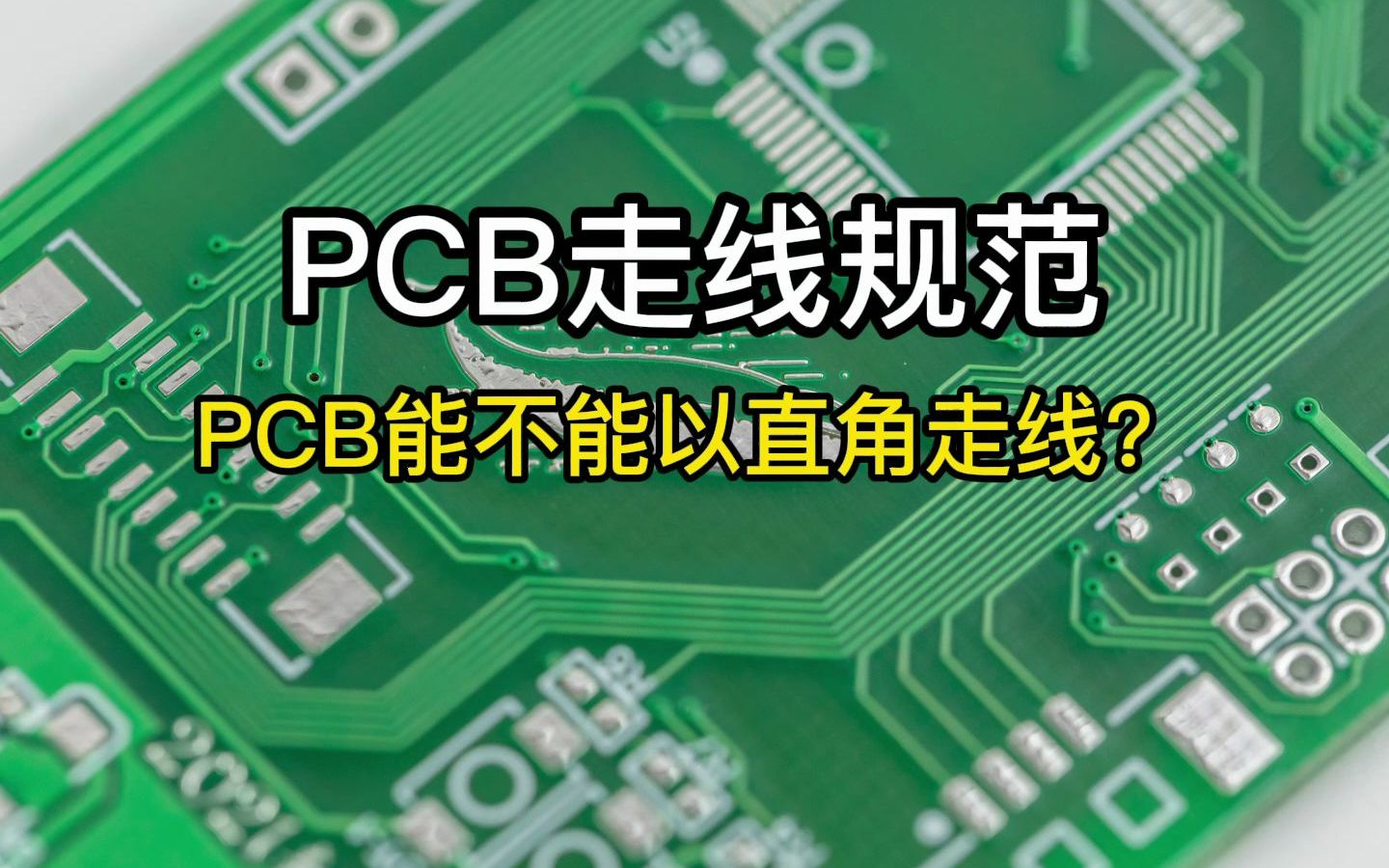 [图]PCB能不能以直角走线？