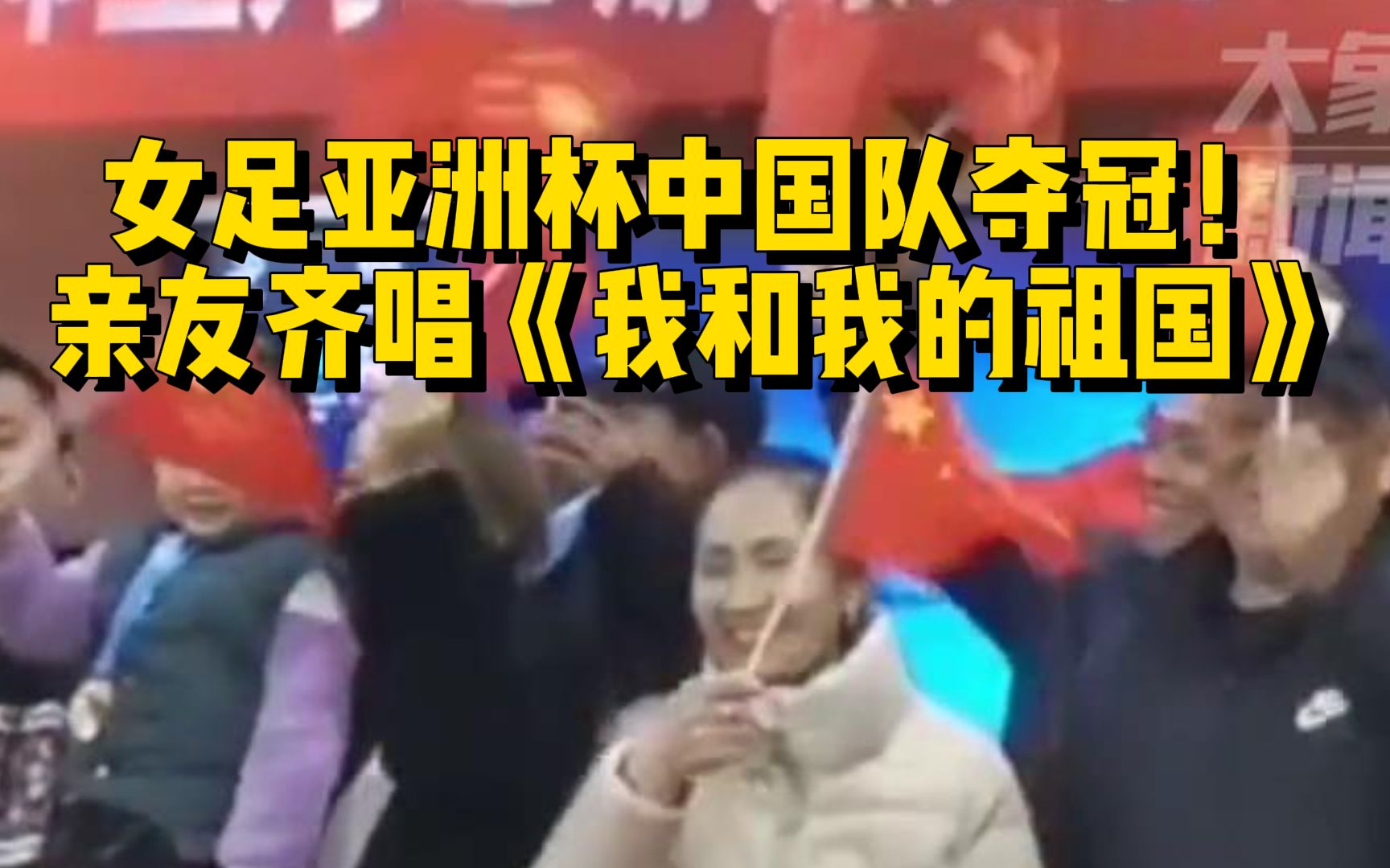 [图]女足亚洲杯中国队夺冠！王珊珊亲友齐唱《我和我的祖国》