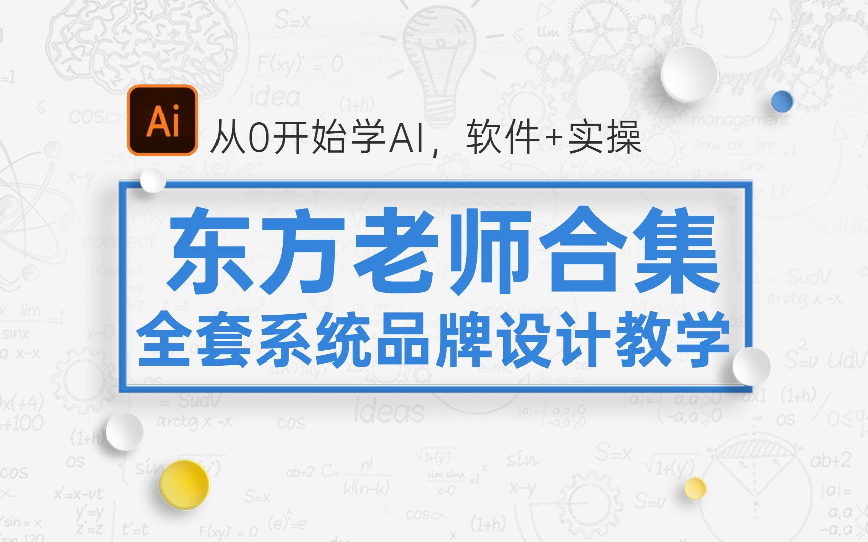 【AI教程】2022B站终于有了东方老师合集,从0开始学AI,入门到品牌设计全套汇总!!哔哩哔哩bilibili