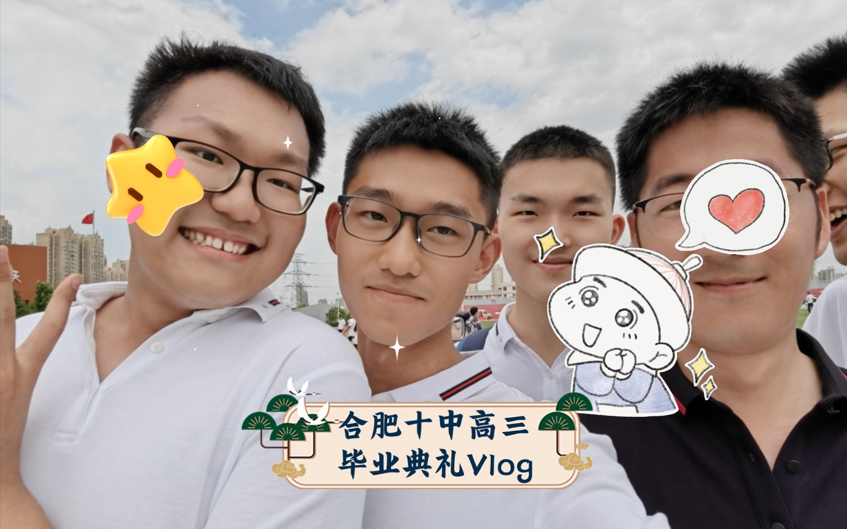 合肥十中高三毕业典礼VIog(有彩蛋)哔哩哔哩bilibili