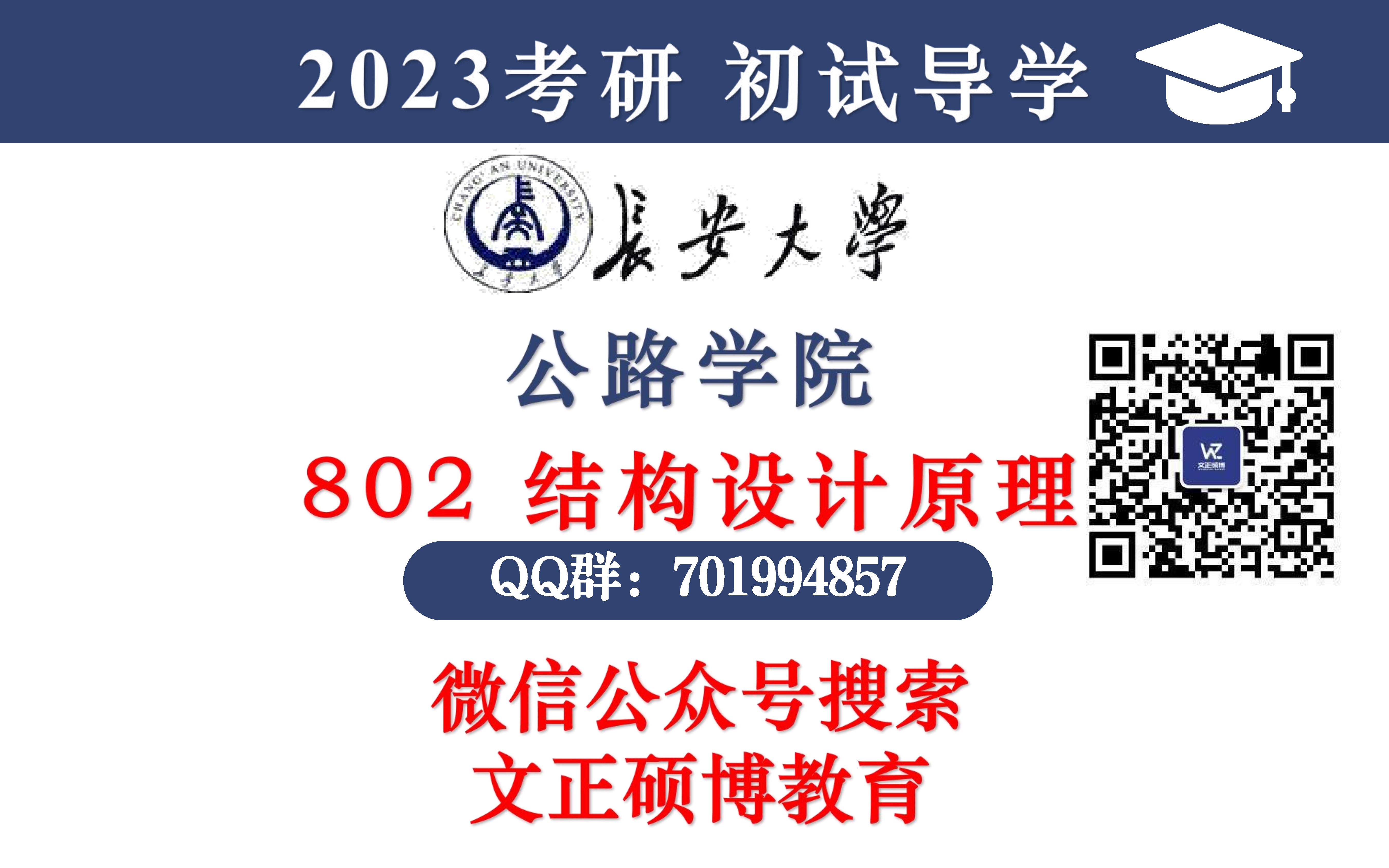 [图]2023考研 长安大学 802结构设计原理 公路学院 学硕前三全程复习规划与答疑