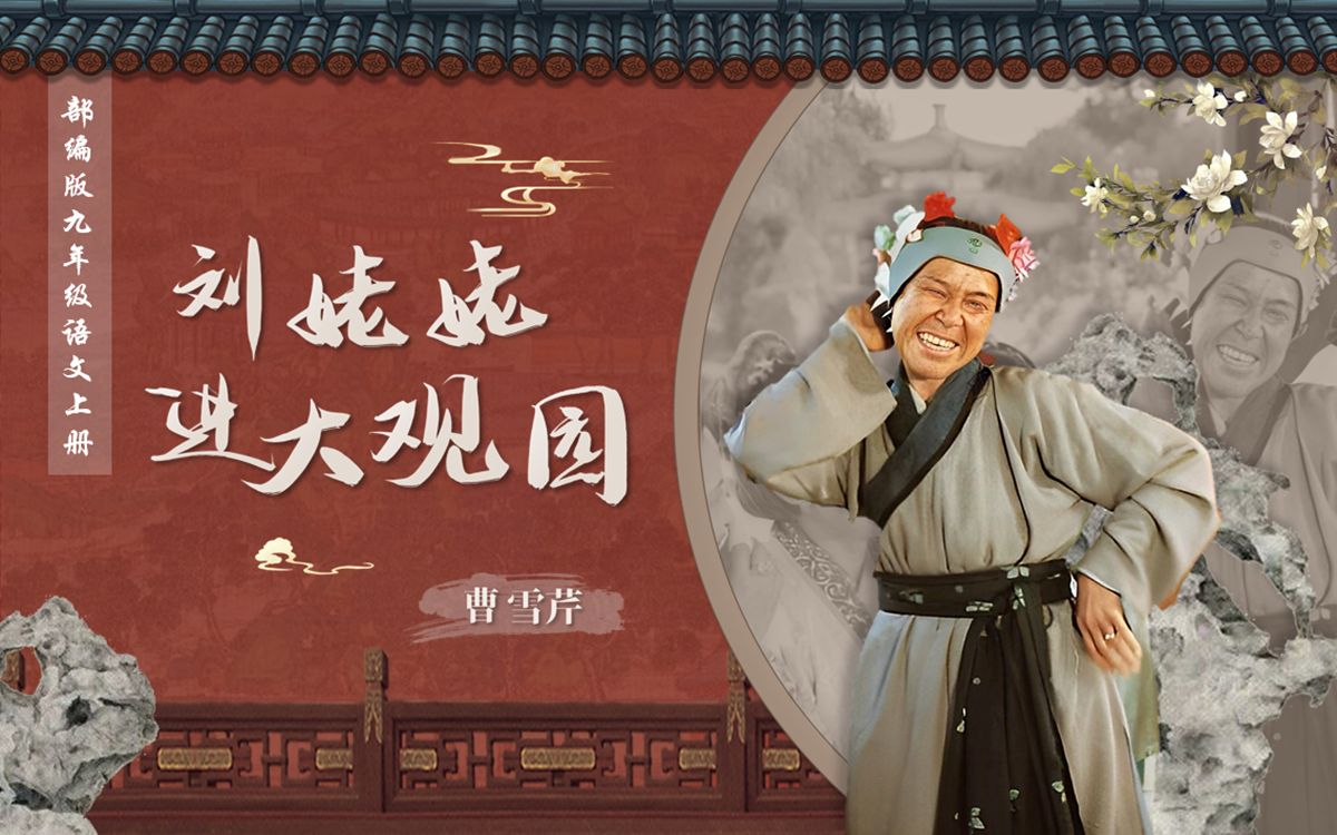 刘姥姥进大观园:一场乡村与繁华的碰撞