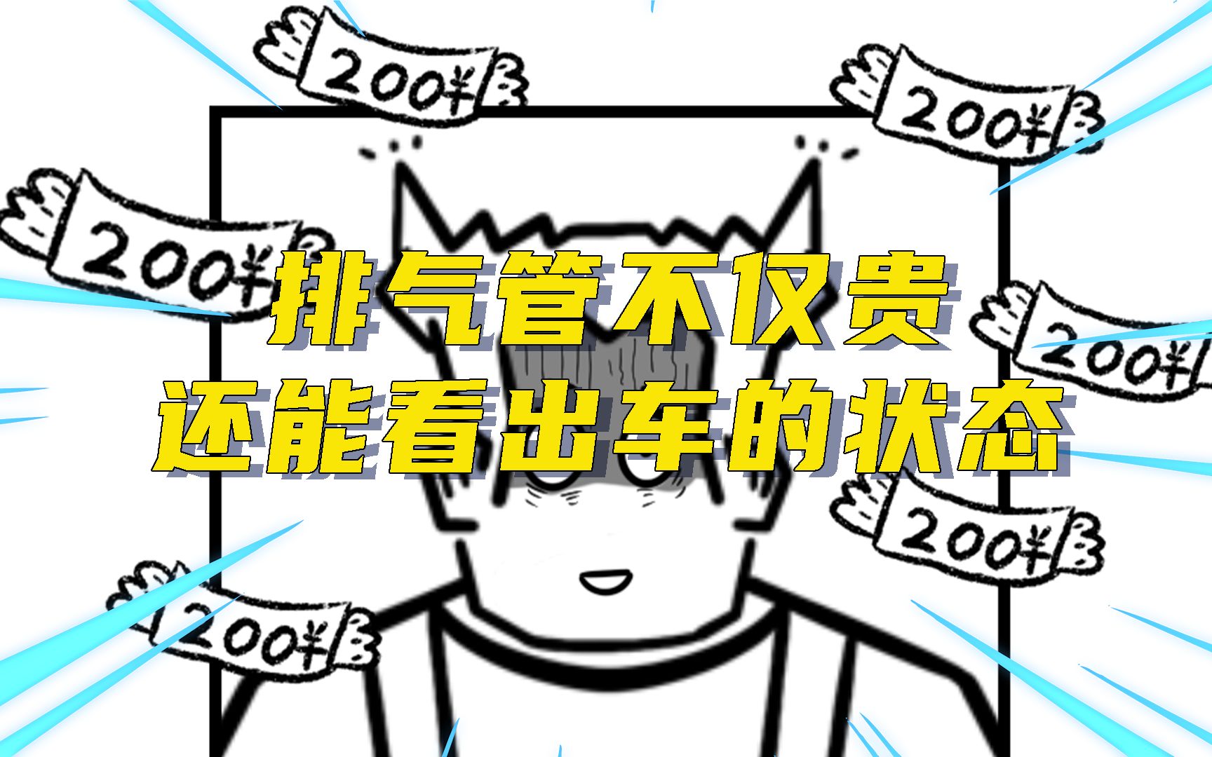 那些你瞧不起的汽车零部件:排气管不仅贵还能看出车的状态哔哩哔哩bilibili