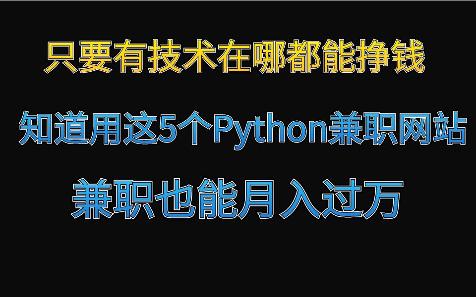 只要知道用这5个Python兼职网站,在家兼职也能月入过万哔哩哔哩bilibili