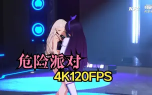 Download Video: 【4K120FPS|AI超分补帧】乃贝《危险派对》翻跳