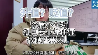 设计资质不再对机电专业注册工程师做硬性要求，注册证是升值还是贬值？