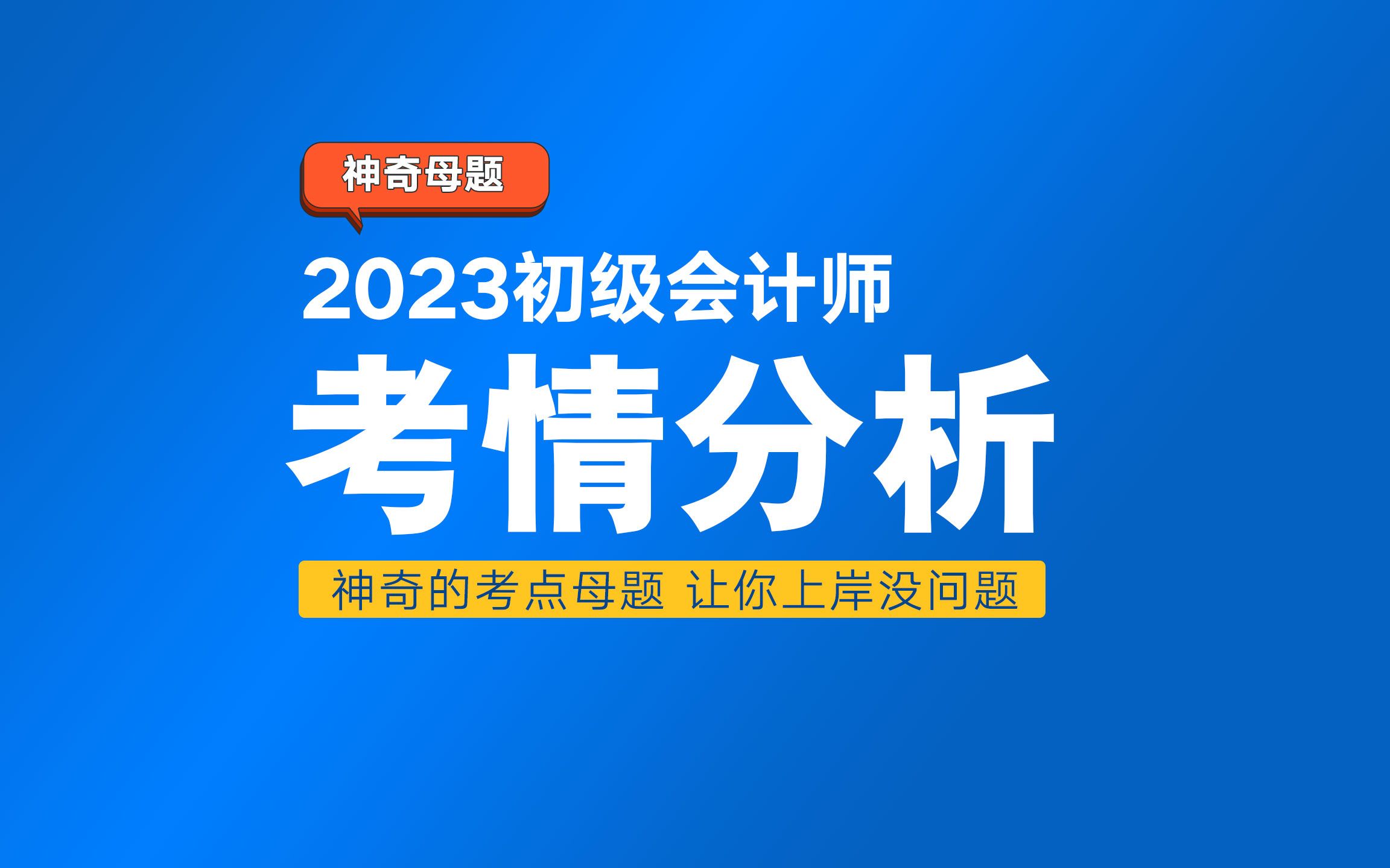 听劝!考过初会真的很香!23初级会计考试特点+考情分析~速度码住哔哩哔哩bilibili