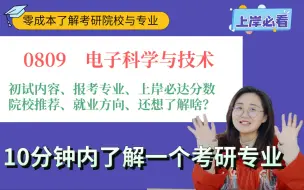 Download Video: 0809 电子科学与技术考研好上岸的学校有哪些？就业哪个最有钱途